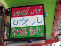 BOSS BARの写真