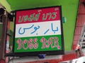 BOSS BARのサムネイル