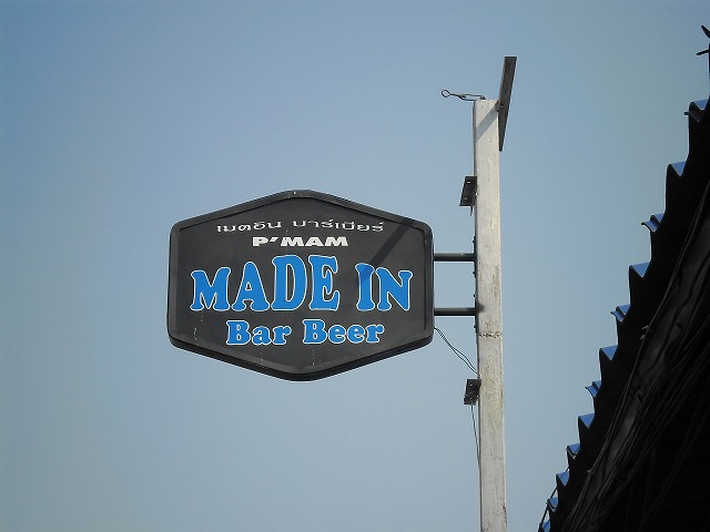 MADE IN BAR BEERの写真