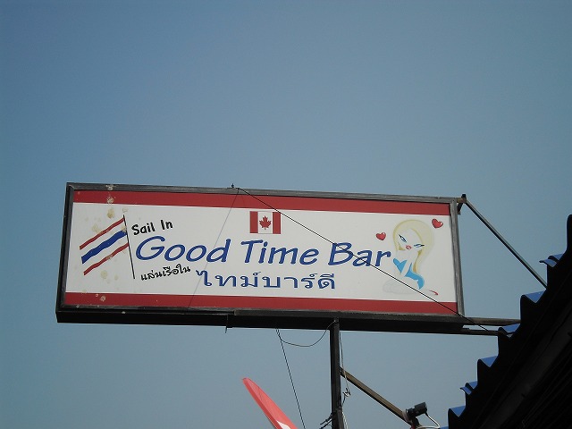 Good Time Barの写真
