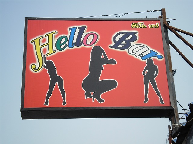 Hello Barの写真