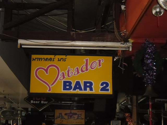 Patador Bar 2の写真