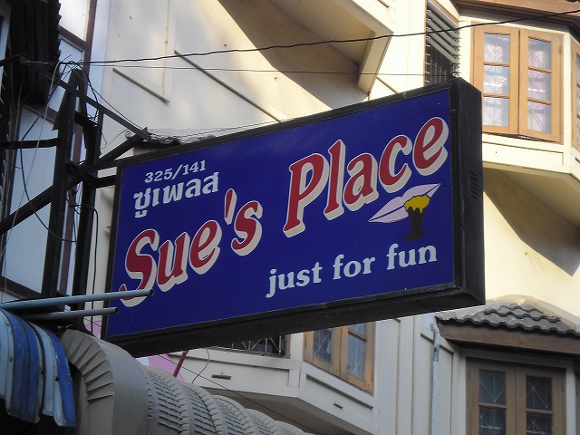 Sue's Placeの写真