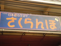 Sakuranbo Image