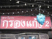 Kronkaew Image