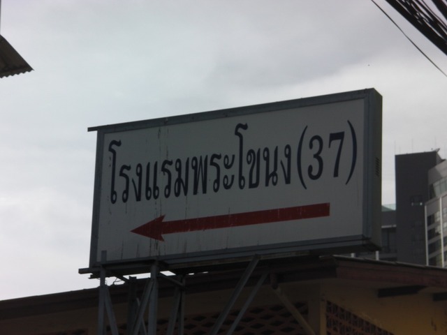 โรงแรมพระโขนง / プラカノンホテル / バンコク / スクンビット / モーテル |タイナイトガイド โรงแรมพระโขนง / プラカノンホテル / バンコク / スクンビット / モーテル |タイナイトガイド