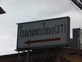 โรงแรมพระโชนงのサムネイル