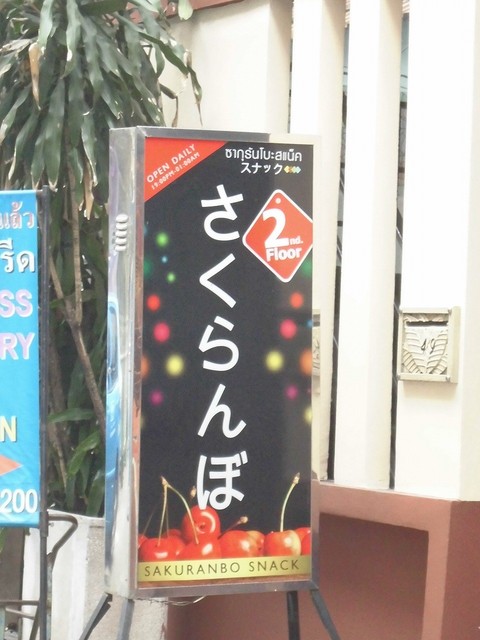 Sakuranbo Image