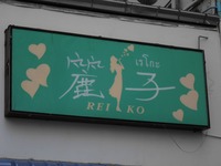 Reiko Image
