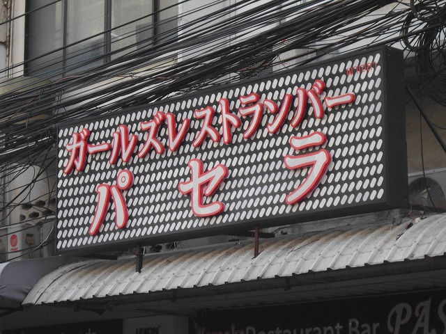 パセラの写真