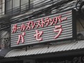パセラのサムネイル