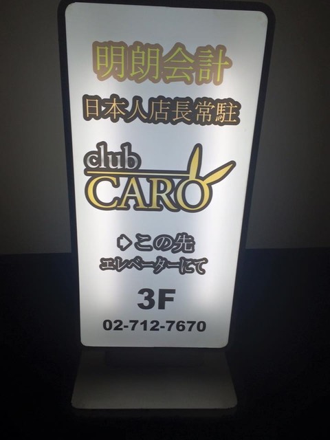 Club CARO（3F）の写真