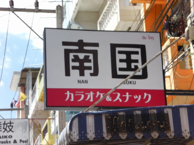 Nangoku Image