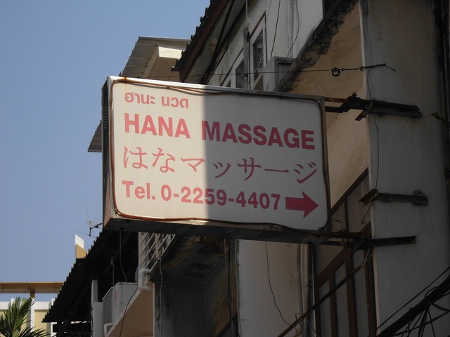 HANA MASSAGEの写真