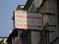 HANA MASSAGEのサムネイル