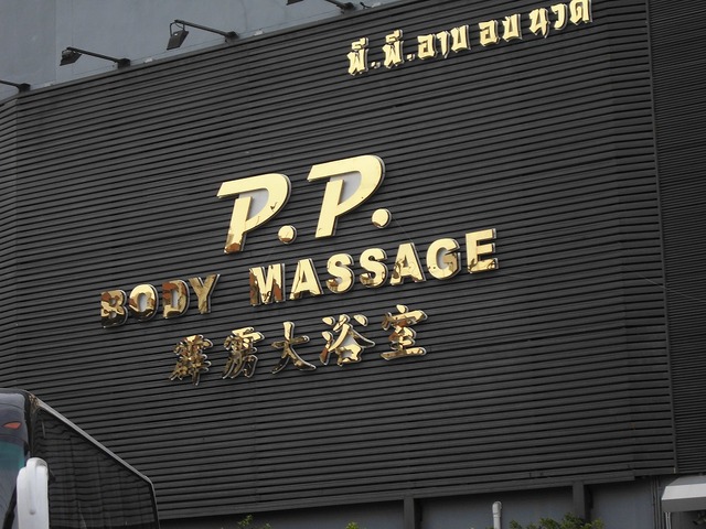 Massage pp PP Massage