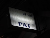 PATの写真