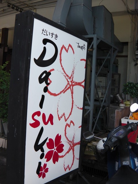 Daisukiの写真