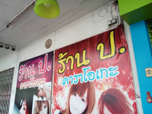 ร้าน　ป.の写真