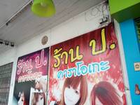 ร้าน　ป.の写真