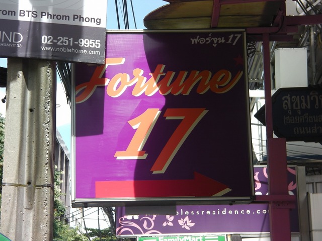 Fortune17の写真