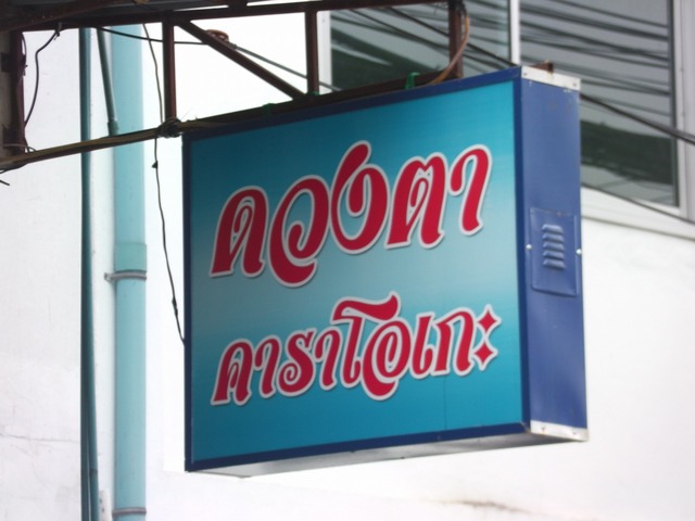 ดองตาの写真