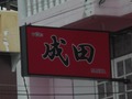 Narita Thumbnail