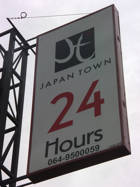 JAPAN TOWNの写真