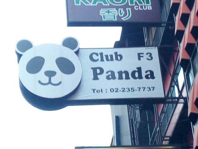 club pandaの写真