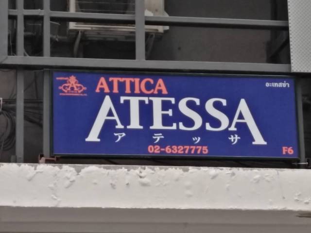 ATTICAの写真