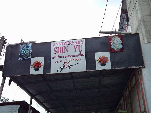 Shinyuの写真