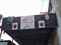 Shinyuの写真