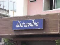 อโลม่าเเพนไทยの写真