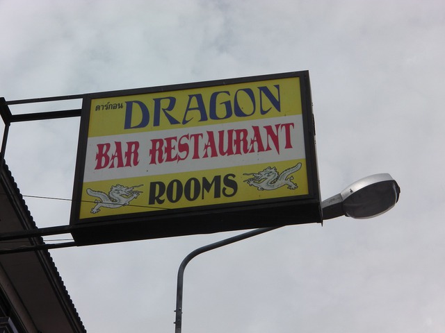 DRAGON BARの写真