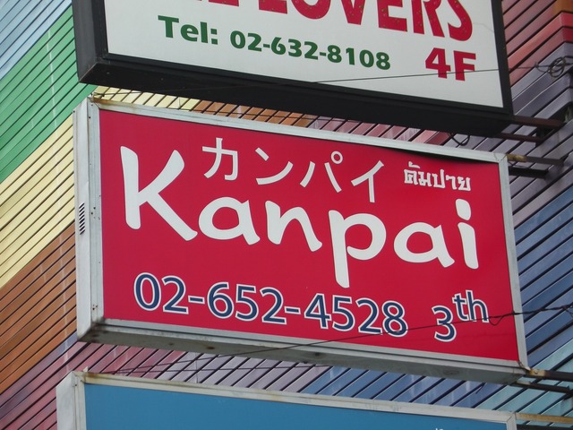 Kanpaiの写真