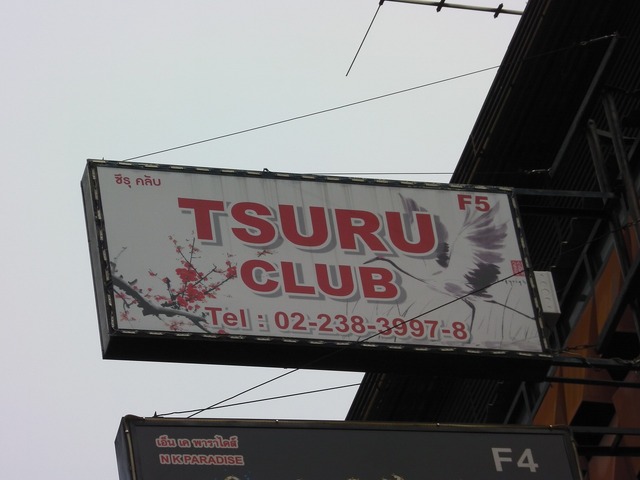 TSURU CLUBの写真