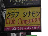 クラブ　シナモンの写真