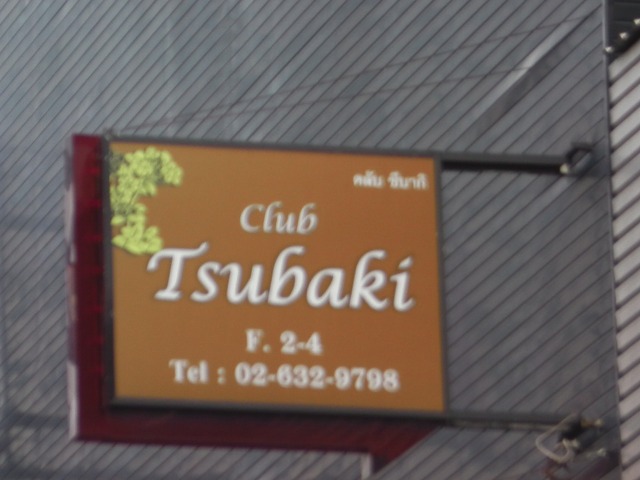 Tsubakiの写真