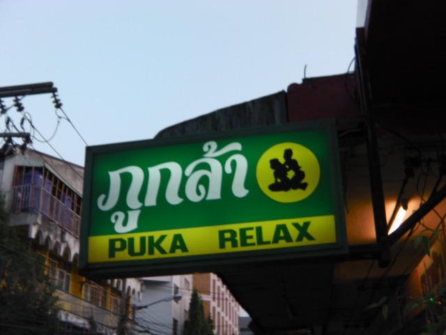 PUKA RELAXの写真