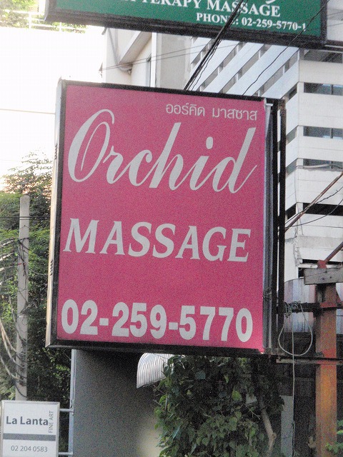 Orchid Massageの写真