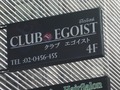 CLUB EGOISTのサムネイル