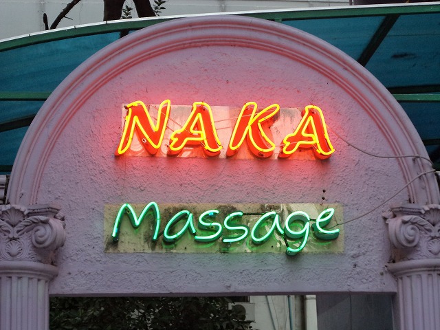 NAKA　Massage Image