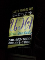 Super Model Spa Image