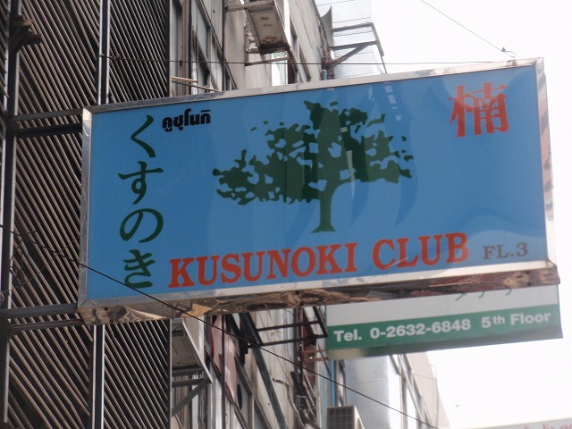 Kusunoki(3F) Image