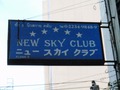 ニュー・スカイ(3F)のサムネイル