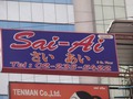 Saiai(5F) Thumbnail