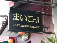まいこ Jの写真