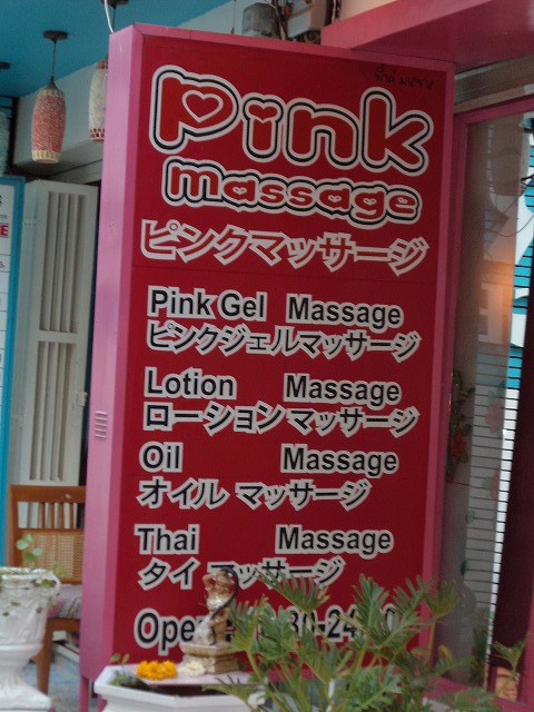 Pink massageの写真