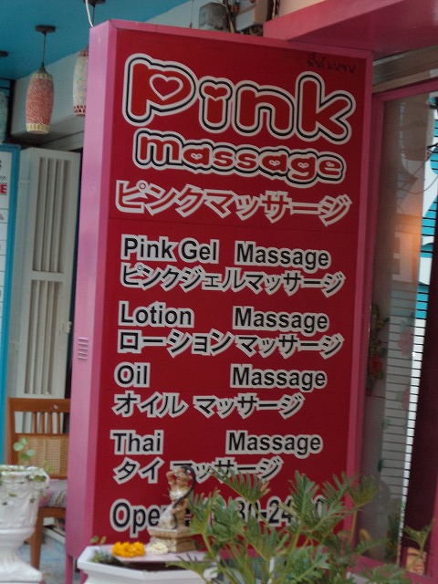 Pink massageの写真