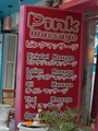 Pink massageのサムネイル